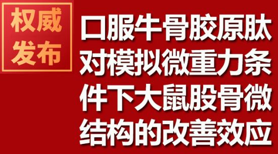 口服牛骨膠原肽對模擬微重力條件下大鼠股骨微結構的改善效應