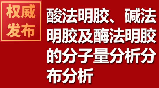 酸法明膠、堿法明膠及酶法明膠的分子量分析分布分析