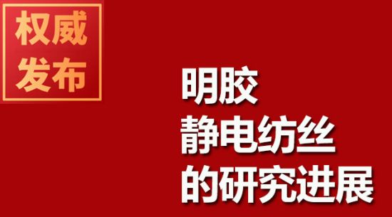 明膠靜電紡絲的研究進(jìn)展