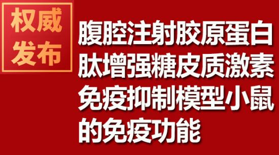 腹腔注射膠原蛋白肽增強糖皮質(zhì)激素免疫抑制模型小鼠的免疫功能