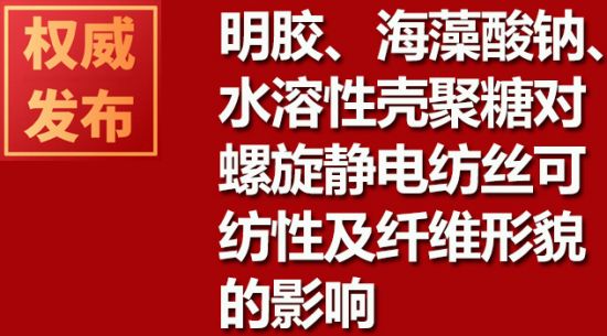 明膠、海藻酸鈉、水溶性殼聚糖對螺旋靜電紡絲可紡性及纖維形貌的影響