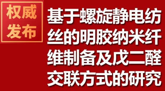 基于螺旋靜電紡絲的明膠納米纖維制備及戊二醛交聯(lián)方式的研究