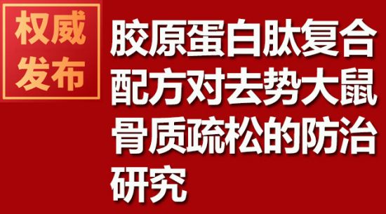 膠原蛋白肽復合配方對去勢大鼠骨質(zhì)疏松的防治研究