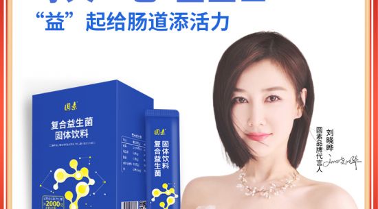 新品上市|圓素復(fù)合益生菌固體飲料，腸道“藍(lán)衛(wèi)士”“益”起添活力